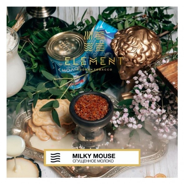 Табак Element Воздух - Milky Mouse (Сгущенное Молоко, 200 грамм) купить в Перми