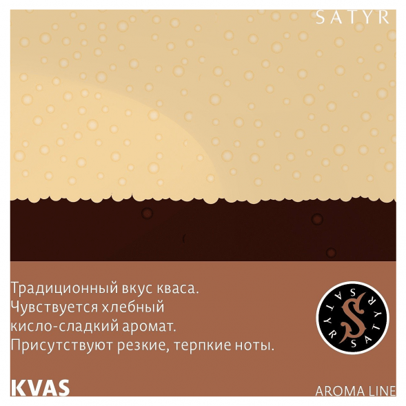 Табак Satyr - KVAS (Квас, 100 грамм) купить в Перми