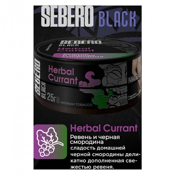 Табак Sebero Black - Herbal Currant (Ревень и Чёрная Смородина, 200 грамм) купить в Перми