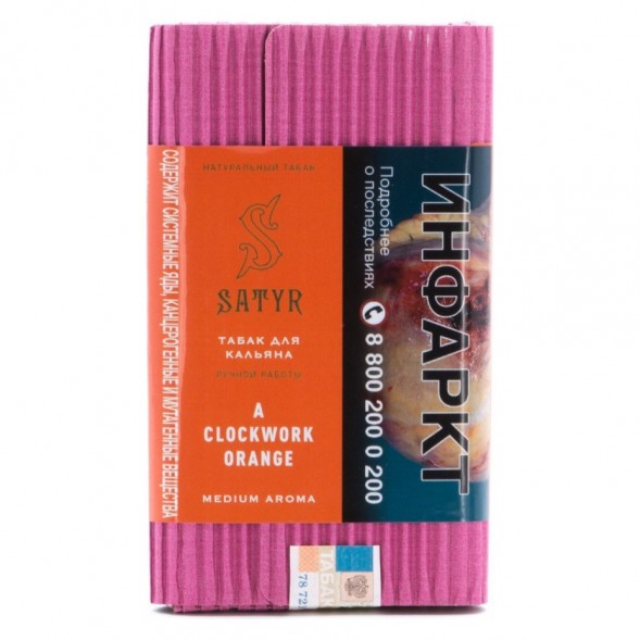 Табак Satyr - Clockwork Orange (Заводной Апельсин, 200 грамм) купить в Перми