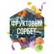 Табак Сарма - Фруктовый Сорбет (40 грамм) купить в Перми
