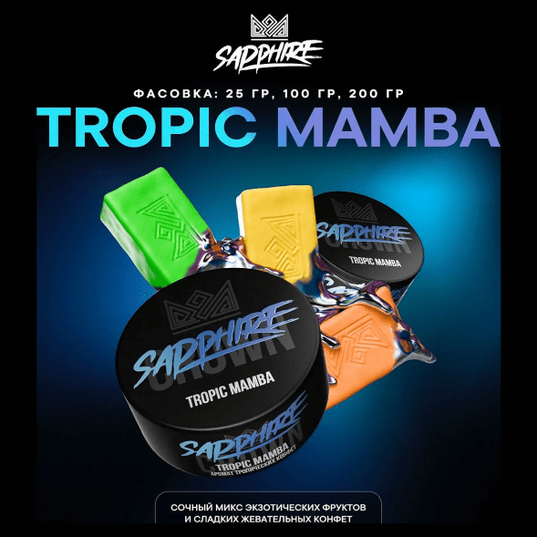 Табак Sapphire Crown - Tropic Mamba (Тропические Конфеты, 25 грамм) купить в Перми