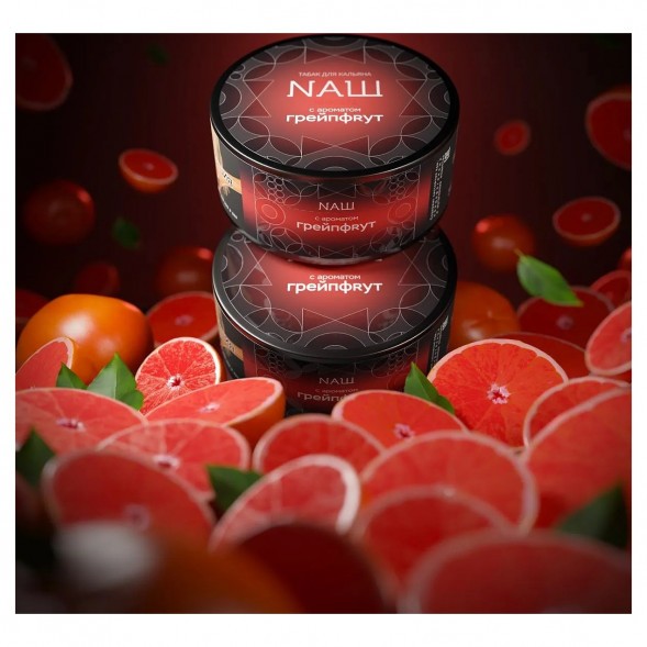 Табак NАШ HARD - Грейпфрут (200 грамм) купить в Перми