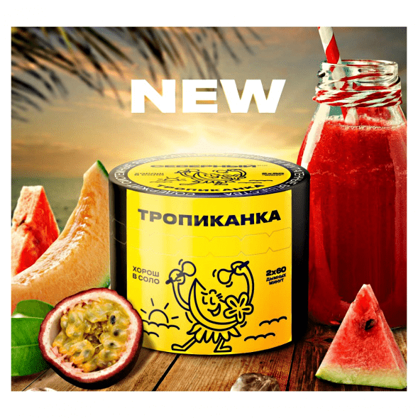 Табак Северный - Тропиканка (200 грамм) купить в Перми