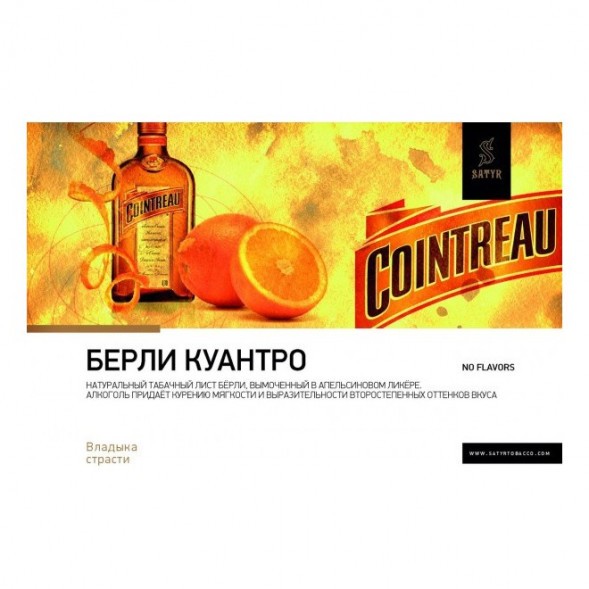 Табак Satyr - Burley Cointreau (Бёрли Куантро, 200 грамм) купить в Перми