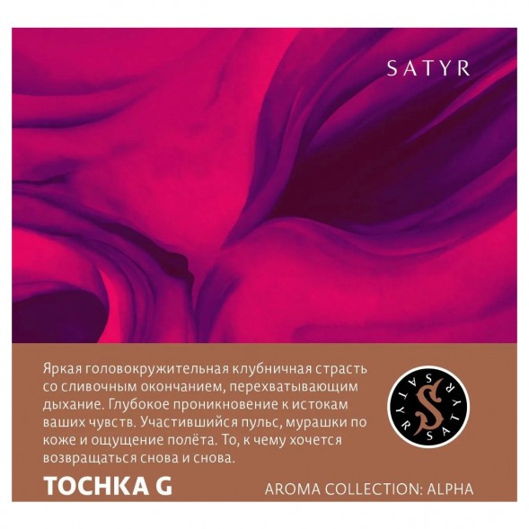 Табак Satyr - Tochka G (Точка Джи, 100 грамм) купить в Перми