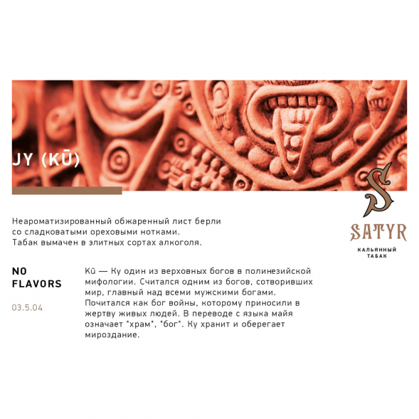 Табак Satyr - JY (Джай, 100 грамм) купить в Перми