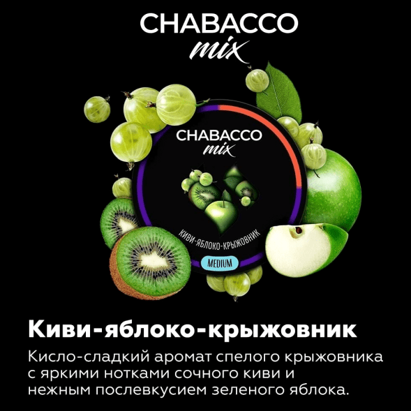 Смесь Chabacco MIX MEDIUM - Kiwi Apple Gooseberry (Киви Яблоко Крыжовник, 40 грамм) купить в Перми