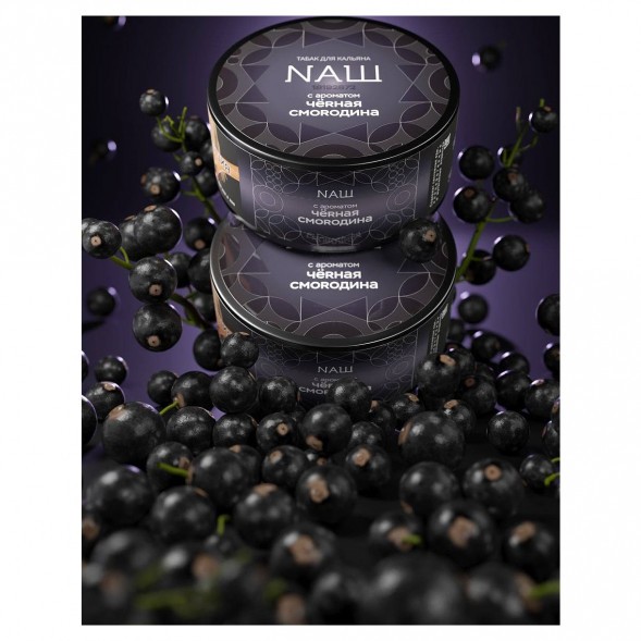 Табак NАШ BLACK - Чёрная Смородина (200 грамм) купить в Перми