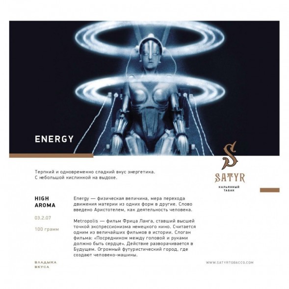 Табак Satyr - Energy (Энергетик, 200 грамм) купить в Перми