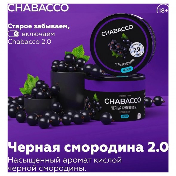 Смесь Chabacco MEDIUM - 2.0 Black Currant (Чёрная Смородина, 40 грамм) купить в Перми