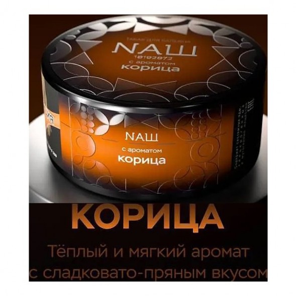 Табак NАШ BLACK - Корица (200 грамм) купить в Перми