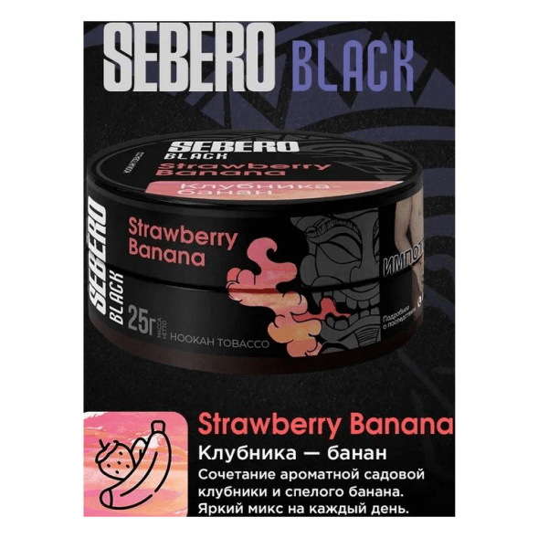 Табак Sebero Black - Strawberry Banana (Клубника и Банан, 25 грамм) купить в Перми