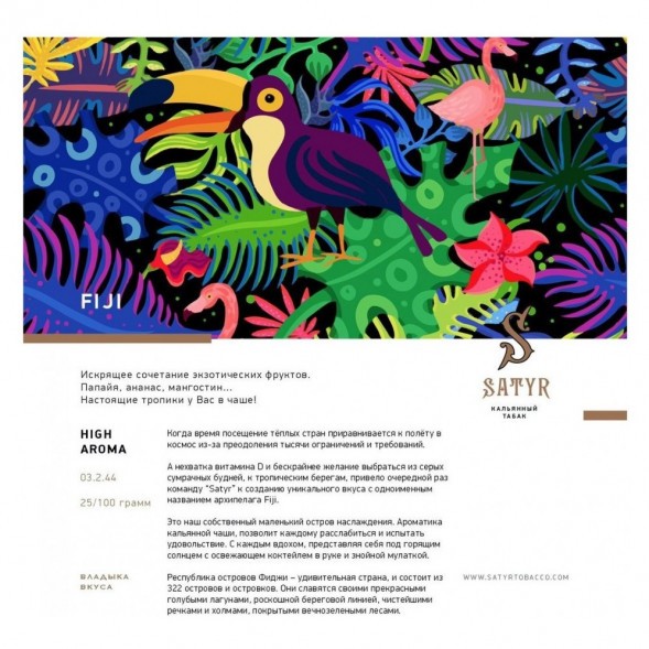 Табак Satyr - FIJI (Фиджи, 200 грамм) купить в Перми