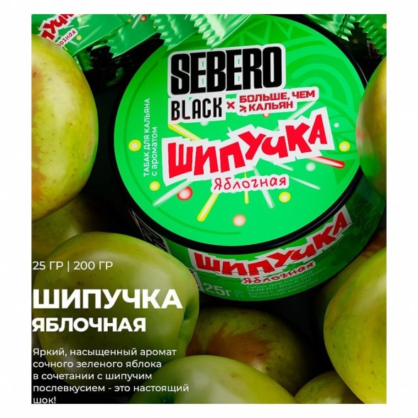 Табак Sebero Black x Больше, Чем Кальян - Яблочная Шипучка (200 грамм) купить в Перми