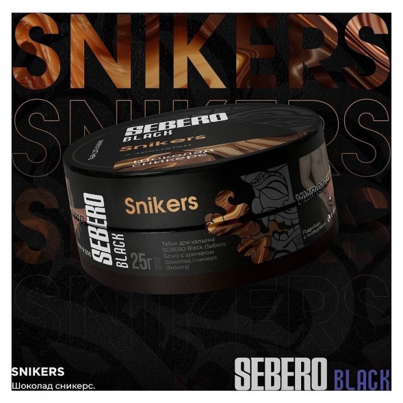 Табак Sebero Black - Snikers (Шоколад Сникерс, 100 грамм) купить в Перми