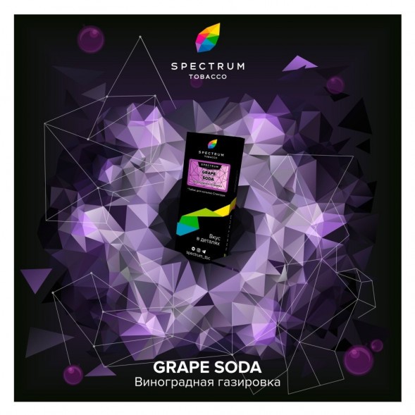 Табак Spectrum Hard - Grape Soda (Виноградная Газировка, 25 грамм) купить в Перми