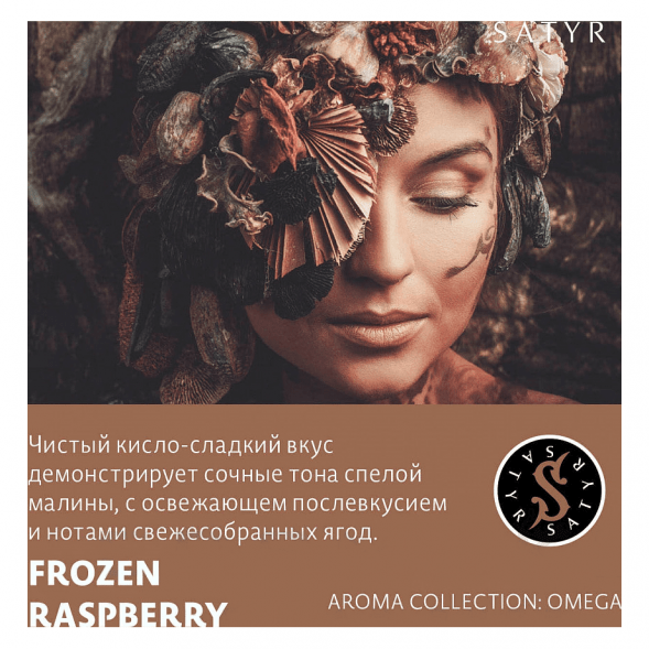 Табак Satyr - Frozen Raspberry (Замороженная Малина, 200 грамм) купить в Перми