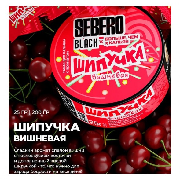 Табак Sebero Black x Больше, Чем Кальян - Вишнёвая Шипучка (200 грамм) купить в Перми