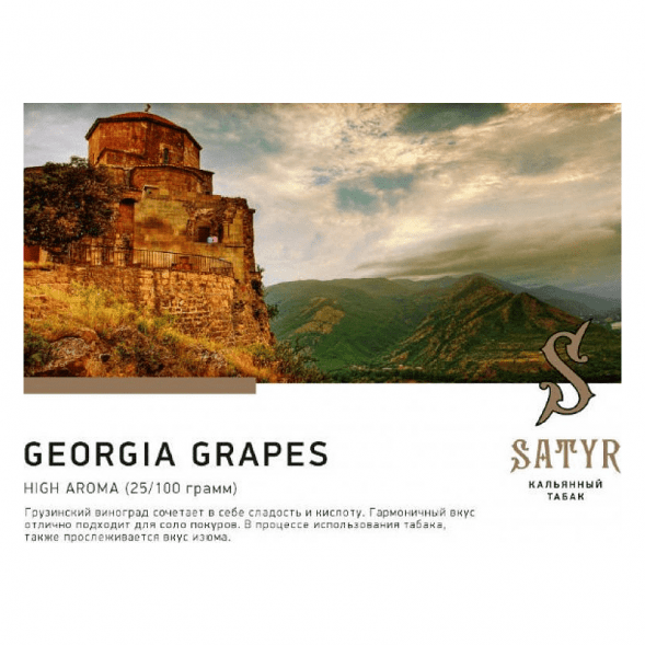 Табак Satyr - Georgia Grapes (Грузинский Виноград, 200 грамм) купить в Перми