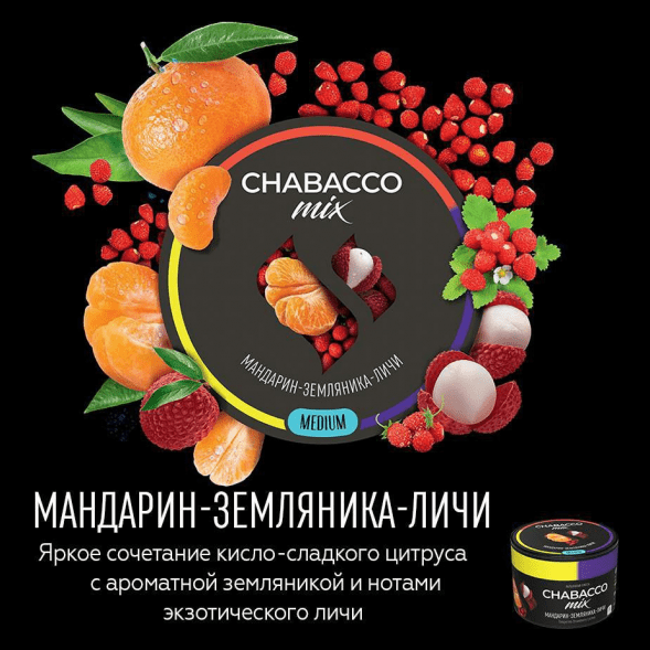 Смесь Chabacco MIX MEDIUM - Tangerine Strawberry Lychee (Мандарин, Земляника, Личи, 200 грамм) купить в Перми