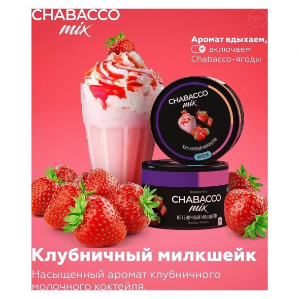 Смесь Chabacco MIX MEDIUM - Strawberry Milkshake (Клубничный Милкшейк, 200 грамм) купить в Перми