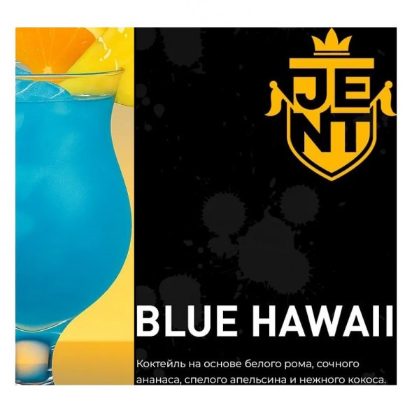 Табак Jent - Blue Hawaii (Коктейль &quot;Голубые Гавайи&quot;, 200 грамм) купить в Перми