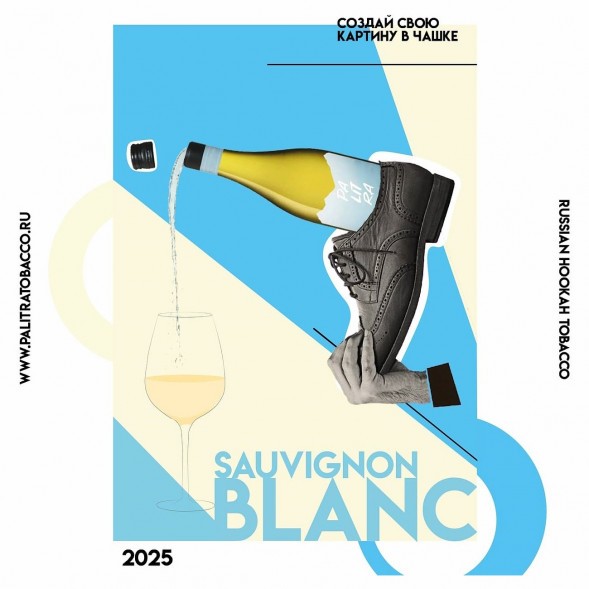 Табак Palitra - Sauvignon Blanc (Новозеландское Вино, 40 грамм) купить в Перми