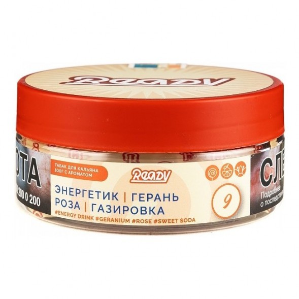 Табак Ready - №9 Energy Drink Geranium Rose Sweet Soda /Rose Energy (Энергетик, Герань, Роза, Сладкая Газировка, 100 грамм) купить в Перми