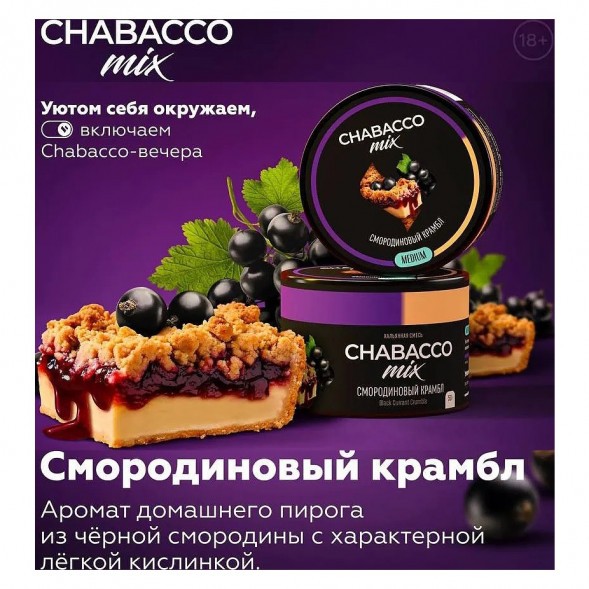 Смесь Chabacco MIX MEDIUM - Black Currant Crumble (Смородиновый Крамбл, 200 грамм) купить в Перми