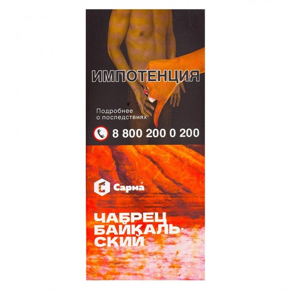 Табак Сарма - Чабрец Байкальский (40 грамм) купить в Перми