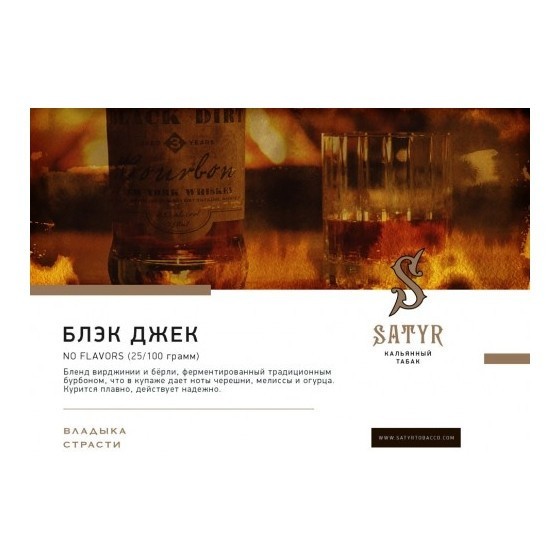 Табак Satyr - Black Jack (25 грамм) купить в Перми