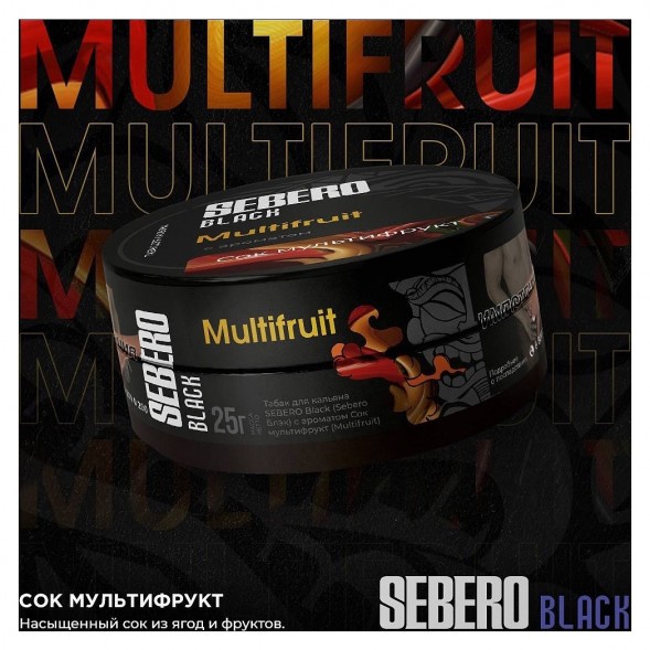 Табак Sebero Black - Multifruit (Сок Мультифрукт, 200 грамм) купить в Перми