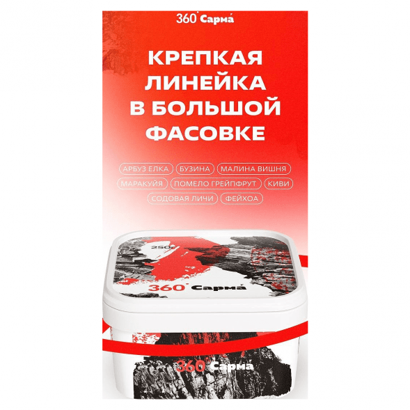 Табак Сарма 360 Крепкая - Помело-Грейпфрут (250 грамм) купить в Перми