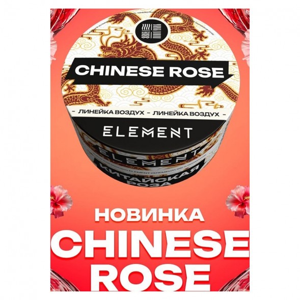 Табак Element Воздух - Chinese Rose (Китайская Роза, 200 грамм) купить в Перми