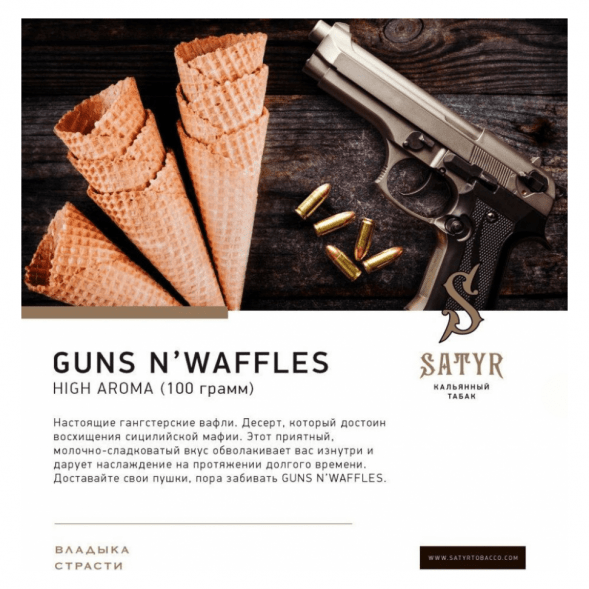 Табак Satyr - Guns N&#039; Waffles (Вафли, 200 грамм) купить в Перми