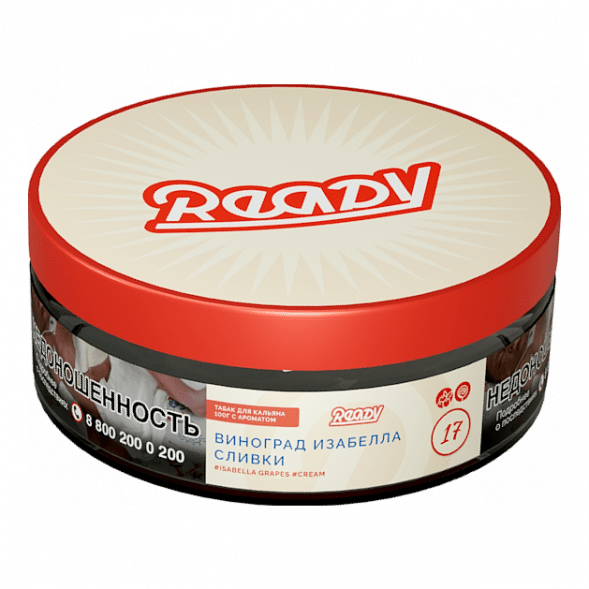 Табак Ready - №17 Grape Cream /Isabella Grapes Cream (Виноград Изабелла, Сливки, 100 грамм) купить в Перми