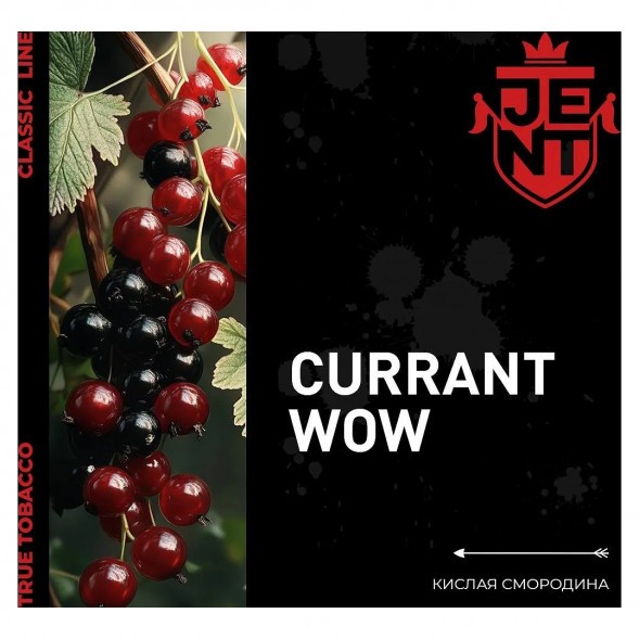 Табак Jent - Currant WOW (Кислая Смородина, 200 грамм) купить в Перми