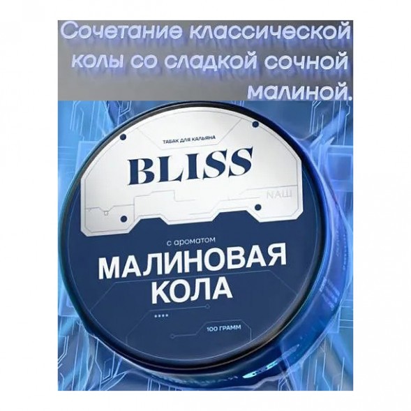 Табак Bliss - Малиновая Кола (250 грамм) купить в Перми