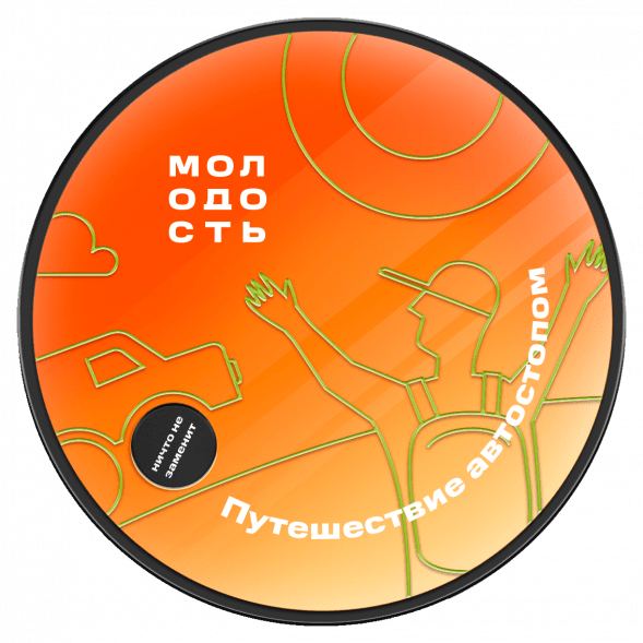 Табак Молодость - Путешествие Автостопом (Смородина, Клубника, Мандарин, 25 грамм) купить в Перми