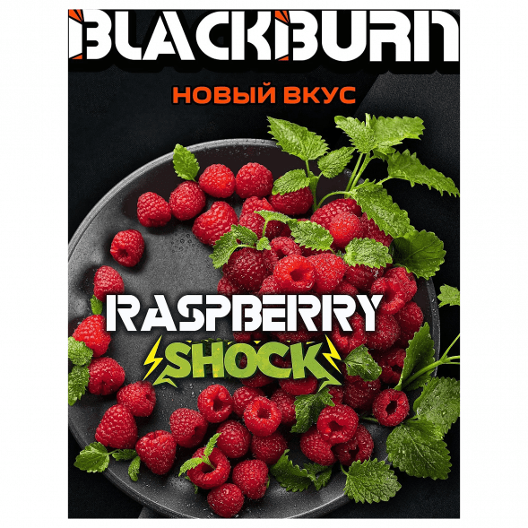 Табак BlackBurn - Raspberry Shock (Кислая Малина, 200 грамм) купить в Перми