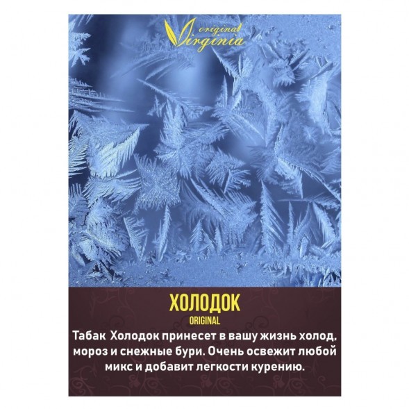 Табак Original Virginia Middle - Холодок (100 грамм) купить в Перми