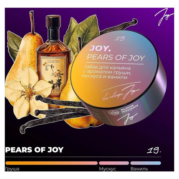 Табак Joy - Pears Of Joy (Груша, Мускус и Ваниль, 200 грамм) купить в Перми