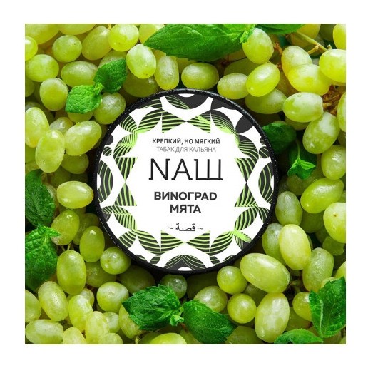 Табак NАШ WHITE - Виноград Мята (100 грамм) купить в Перми