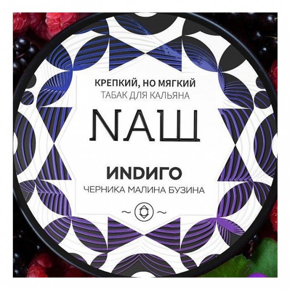 Табак NАШ WHITE - Индиго (100 грамм) купить в Перми
