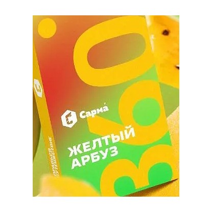 Табак Сарма 360 Лёгкая - Жёлтый Арбуз (200 грамм) купить в Перми