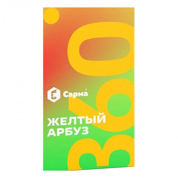 Табак Сарма 360 Лёгкая - Жёлтый Арбуз (200 грамм) купить в Перми