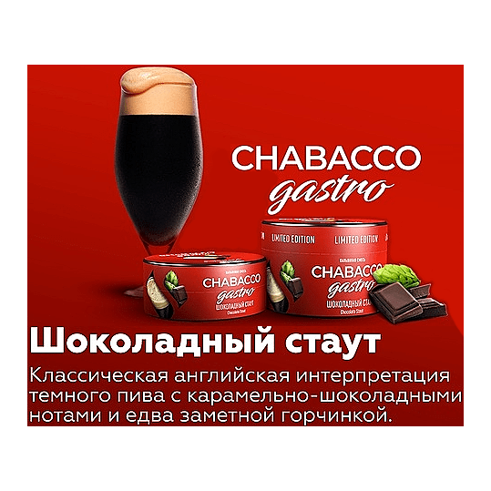 Смесь Chabacco Gastro LE MEDIUM - Chocolate Stout (Шоколадный Стаут, 50 грамм) купить в Перми