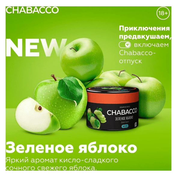 Смесь Chabacco MEDIUM - Green Apple (Зелёное Яблоко, 200 грамм) купить в Перми