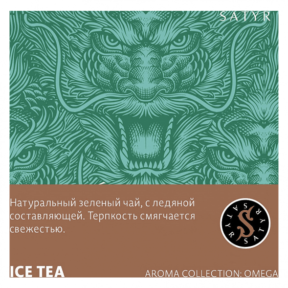 Табак Satyr - Ice Tea (Холодный Зелёный Чай, 200 грамм) купить в Перми